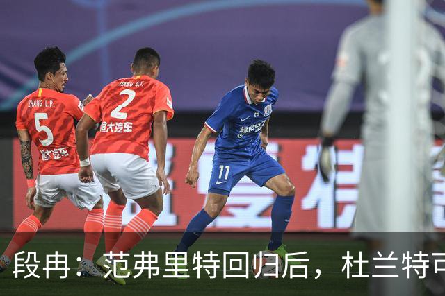 段冉：范弗里特回归后，杜兰特可以专心做杀手了