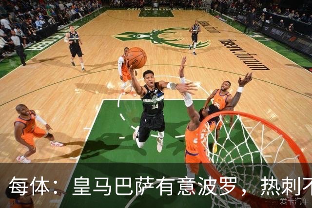 每体：皇马巴萨有意波罗，热刺不放人