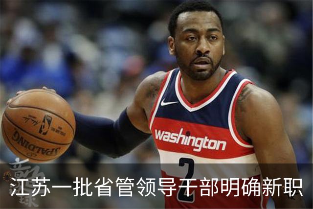 江苏一批省管领导干部明确新职