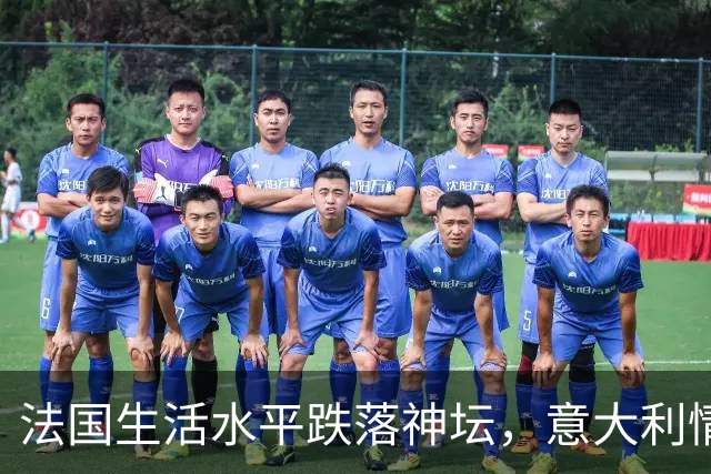 法国生活水平跌落神坛，意大利情况更差！欧洲爆发游行的真相