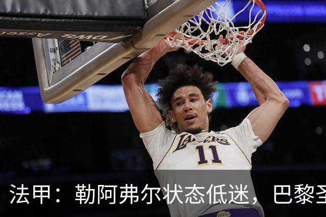 法甲：勒阿弗尔状态低迷，巴黎圣日耳曼抢分无忧？勒阿弗尔VS巴黎圣日耳曼