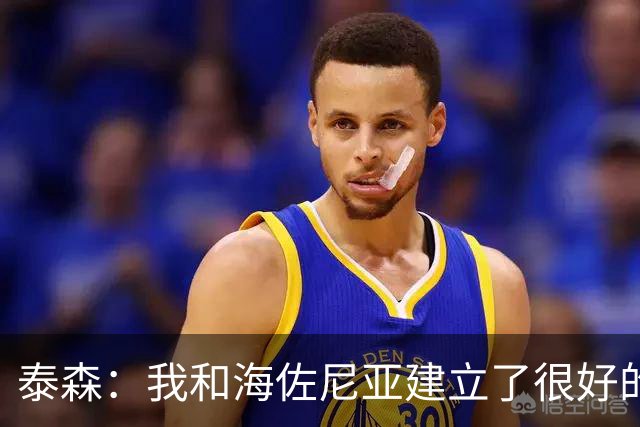 泰森：我和海佐尼亚建立了很好的默契 梅里尔还没打开