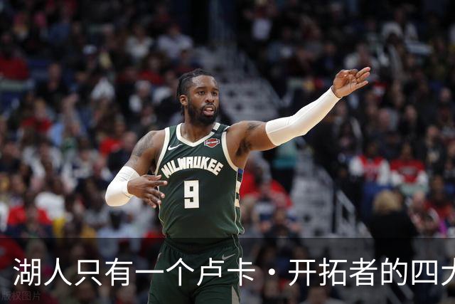 湖人只有一个卢卡·开拓者的四大金刚
