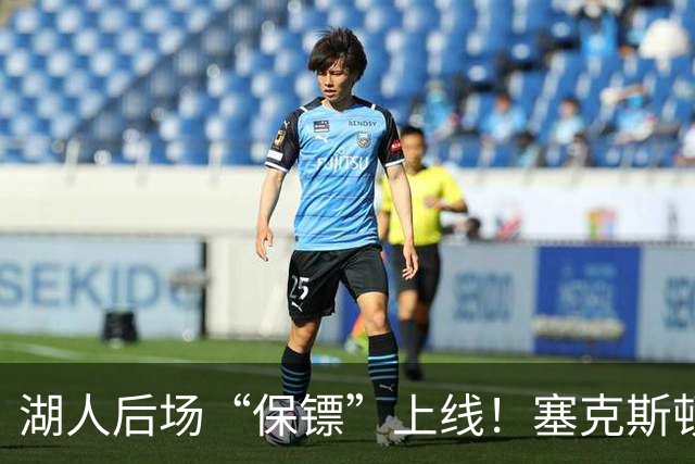湖人后场“保镖”上线！塞克斯顿为东里组合减压