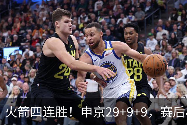 火箭四连胜！申京29+9+9，赛后小贾率先走入场内，申京接受采访