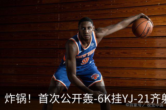 炸锅！首次公开轰-6K挂YJ-21齐射，美媒：航母安全距离彻底没了！