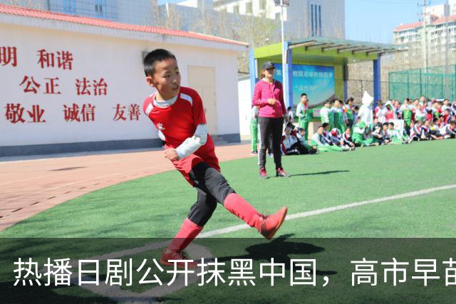 热播日剧公开抹黑中国，高市早苗点名要看：把中国人拍成施暴者，设计中方人员对日本情报人员实施切指、刺穿腹部情节