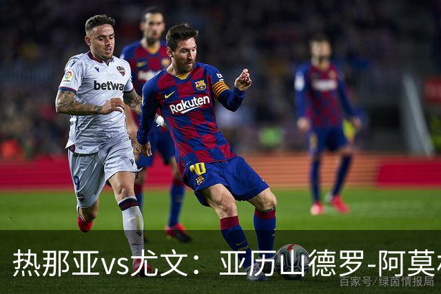 热那亚vs尤文：亚历山德罗-阿莫林、巴尔丹齐首发，穆阿尼、麦肯尼出战