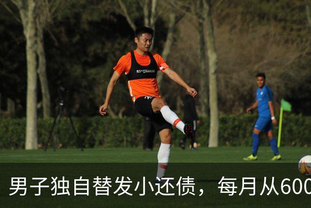 男子独自替发小还债，每月从6000多元工资中挤5000元还款，两年还十万余元，工资下降后称“实在还不动了”；经沟通每月偿还1800元
