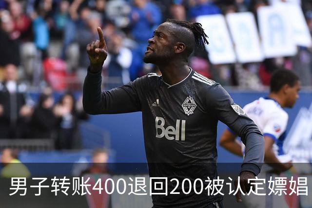 男子转账400退回200被认定嫖娼！硬编“买电动车”理由，法院：谎言越描越黑！