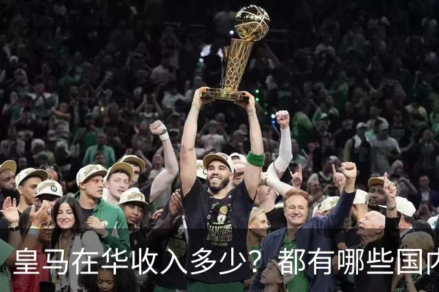 皇马在华收入多少？都有哪些国内赞助商？我来给大家好好掰扯一下