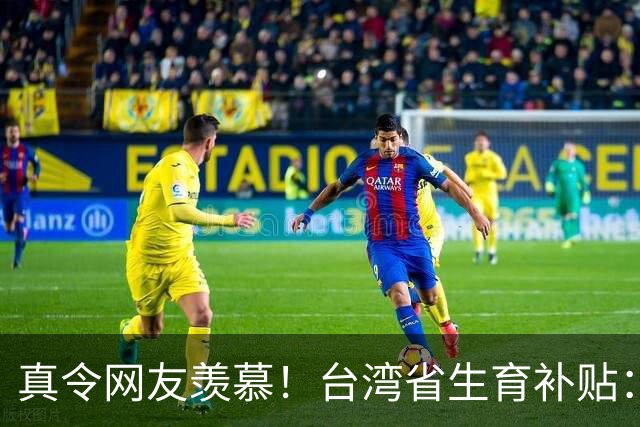 真令网友羡慕！台湾省生育补贴：每个孩子长到18岁能领114万
