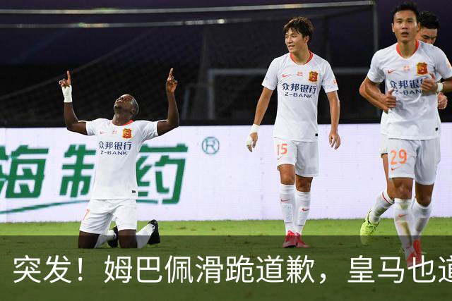 突发！姆巴佩滑跪道歉，皇马也道歉了!