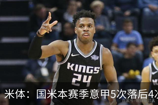 米体：国米本赛季意甲5次落后4次逆转胜，落后追13分欧洲最佳