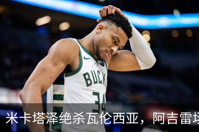 米卡塔泽绝杀瓦伦西亚，阿吉雷场边暴怒：别他妈的这样，混蛋