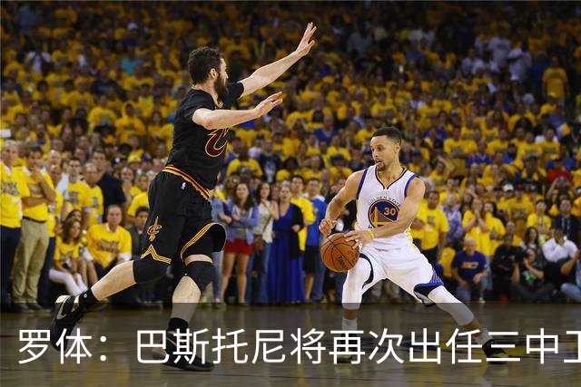 罗体：巴斯托尼将再次出任三中卫居中位置，阿坎吉将轮休