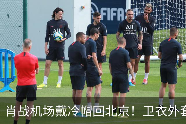 肖战机场戴冷帽回北京！卫衣外套配牛仔裤，最尊重秋天穿搭的人
