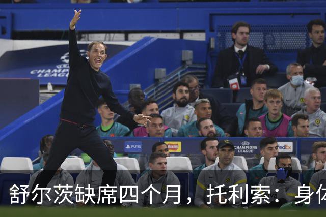 舒尔茨缺席四个月，托利索：身体状态还行，我肯定会随队