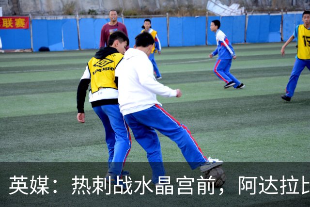 英媒：热刺战水晶宫前，阿达拉比奥尤和贝里瓦尔有望复出