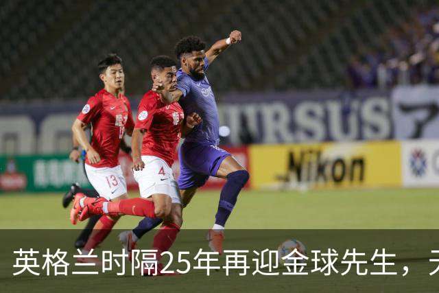 英格兰时隔25年再迎金球先生，无大力神杯无欧冠 33岁凯恩为何赢了亚马尔
