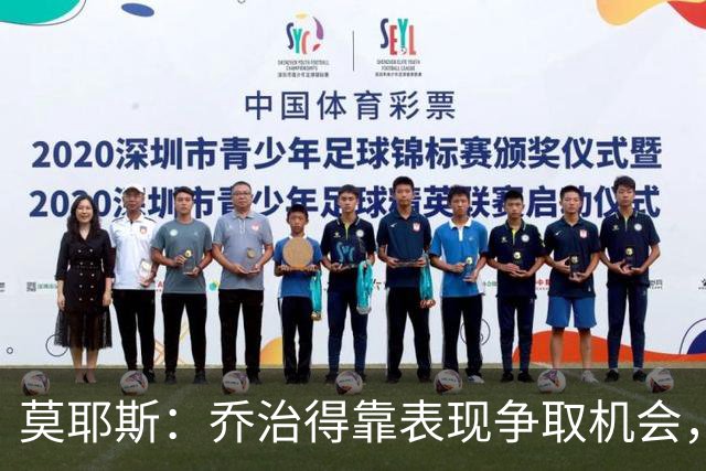 莫耶斯：乔治得靠表现争取机会，我们希望他做得更多