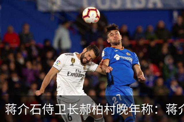 蒋介石侍卫长郝柏村晚年称：蒋介石最大错误，就是接受雅尔塔协定