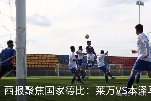 西报聚焦国家德比：莱万VS本泽马 金球先生VS金靴
