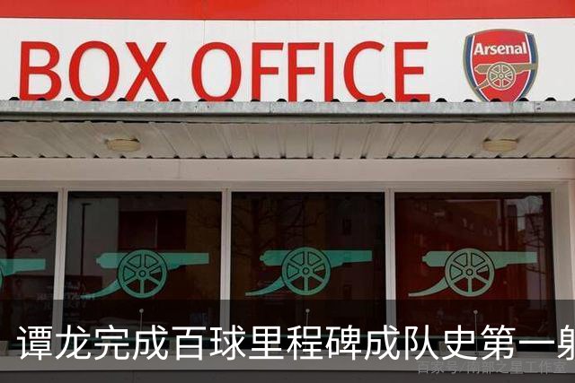 谭龙完成百球里程碑成队史第一射手 长春亚泰主场4-1梅州客家