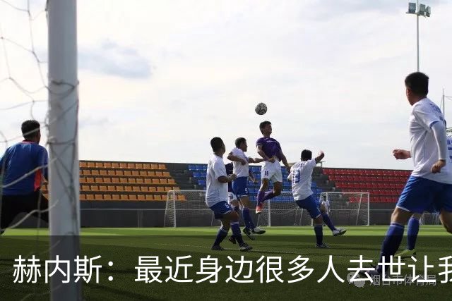 赫内斯：最近身边很多人去世让我有些担忧，我还没有写下遗嘱