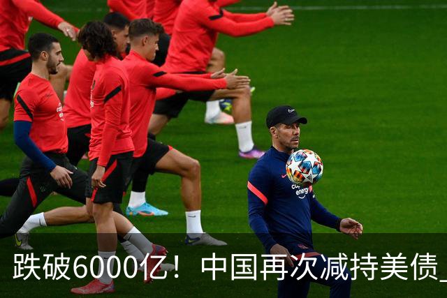 跌破6000亿！中国再次减持美债 美财长顾问：别让人民币与黄金连接