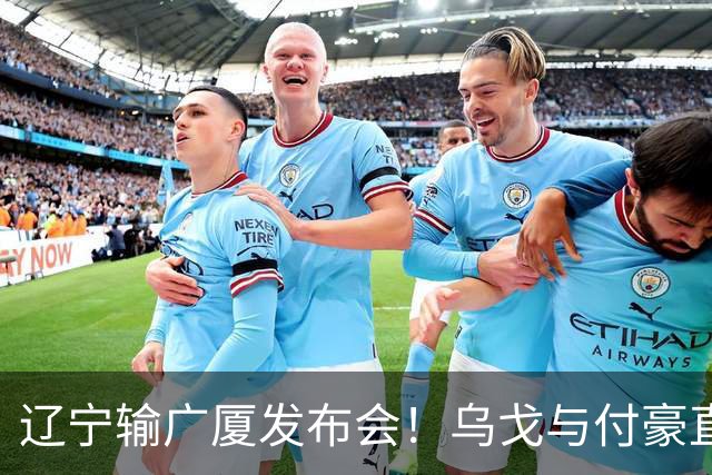 辽宁输广厦发布会！乌戈与付豪直指输在进攻，并暗指裁判判罚！