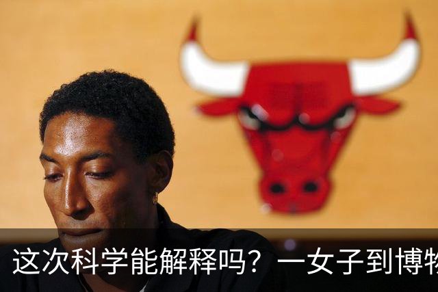 这次科学能解释吗？一女子到博物馆参观，发现自己撞脸60年前的人