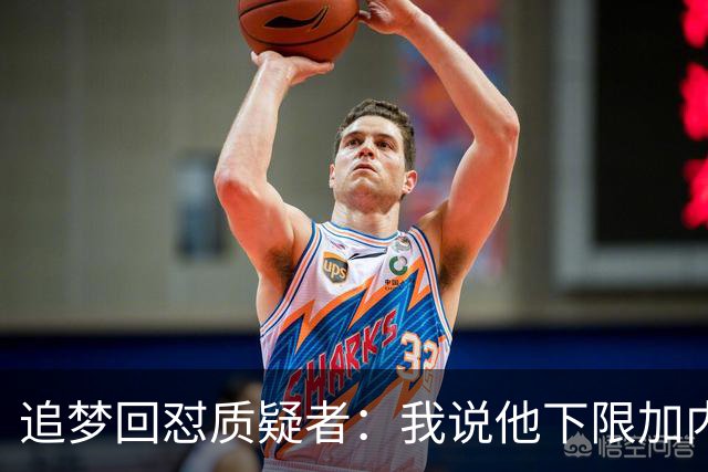 追梦回怼质疑者：我说他下限加内特被骂蠢，现在又拿他比乔丹？