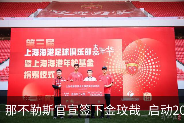 那不勒斯官宣签下金玟哉 启动2000万欧买断条款