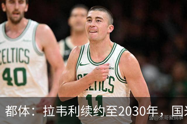 都体：拉韦利续约至2030年，国米拒绝多队租借