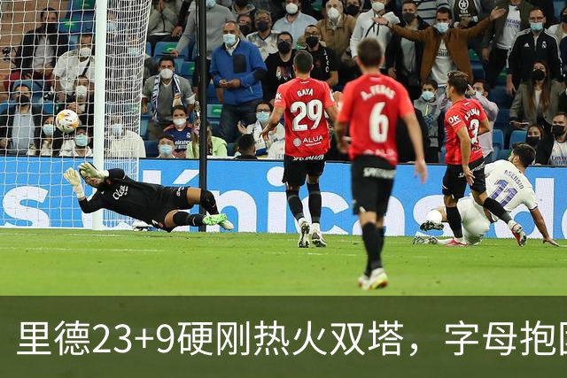 里德23+9硬刚热火双塔，字母抱团绝望三连败，黄蜂夺主场首胜