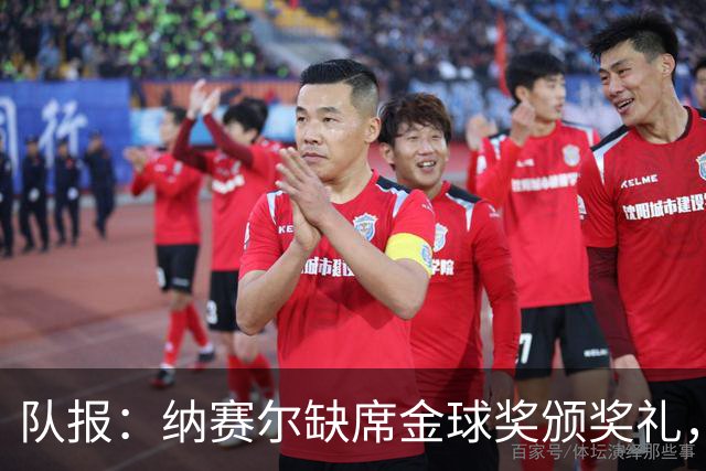 队报：纳赛尔缺席金球奖颁奖礼，将现场观看巴黎对阵里昂