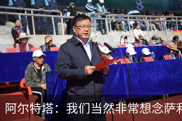 阿尔特塔：我们当然非常想念萨利巴，球队需要每一名球员