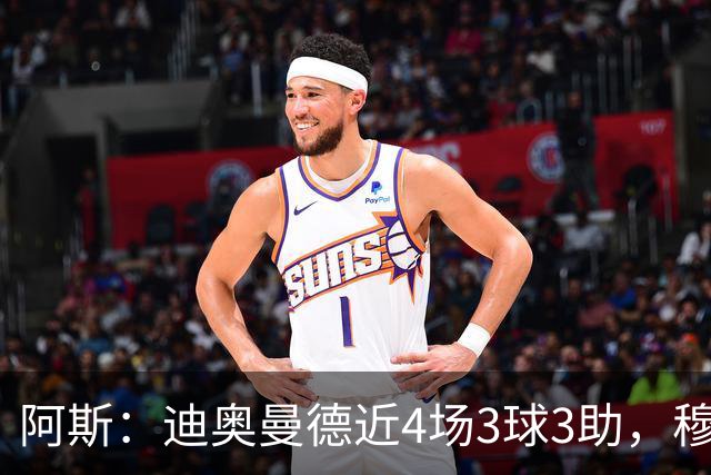 阿斯：迪奥曼德近4场3球3助，穆帅调整见效但仍盼他提升防守