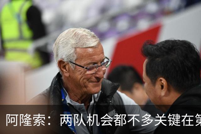 阿隆索：两队机会都不多关键在第一球；帕尔默的红牌？我还没看