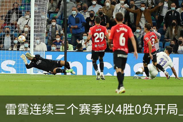 雷霆连续三个赛季以4胜0负开局 NBA历史第二队&比肩60年代的绿军