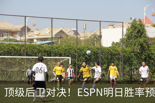 顶级后卫对决！ESPN明日胜率预测：76人高达75.2% 步行者24.8%