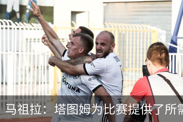马祖拉：塔图姆为比赛提供了所需的一切 我们见证了他的伟大