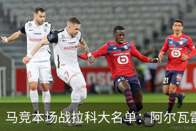 马竞本场战拉科大名单：阿尔瓦雷斯和戴维领衔锋线，瑟洛特在列