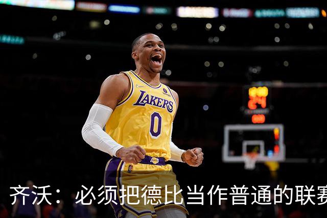 齐沃：必须把德比当作普通的联赛看待，这只是第10轮比赛而已