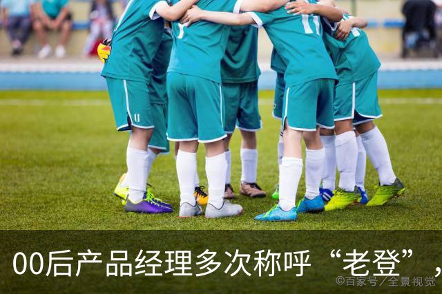 00后产品经理多次称呼“老登”，事后致歉；小鹏副总裁最新回应：老登并不让人反感，少一些对00后的口诛笔伐，她将继续站在发布会上