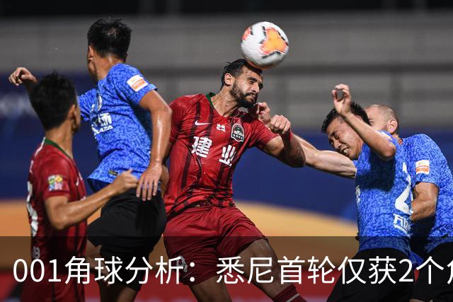 001角球分析：悉尼首轮仅获2个角球，阿德莱德联双左脚主罚暗藏杀机