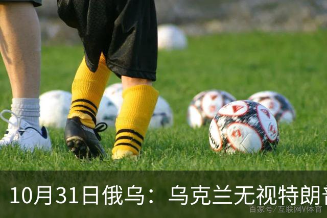 10月31日俄乌：乌克兰无视特朗普，海王星导弹再度发力