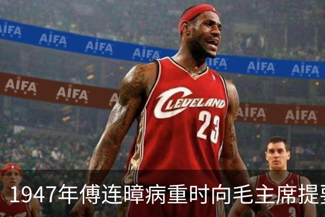 1947年傅连暲病重时向毛主席提要求，毛主席回信表示感激！