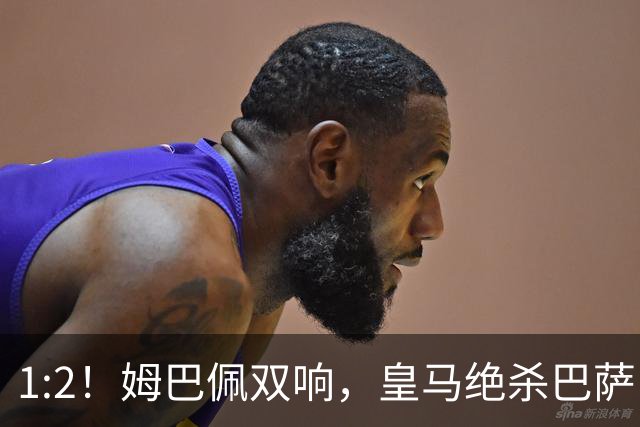 1:2！姆巴佩双响，皇马绝杀巴萨，送其赛季首败，西甲前三只差3分